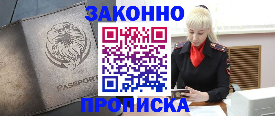 прописка в Моршанске